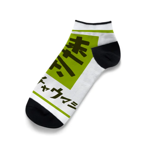 抹茶デザイン「マッチャウマシ」 Ankle Socks