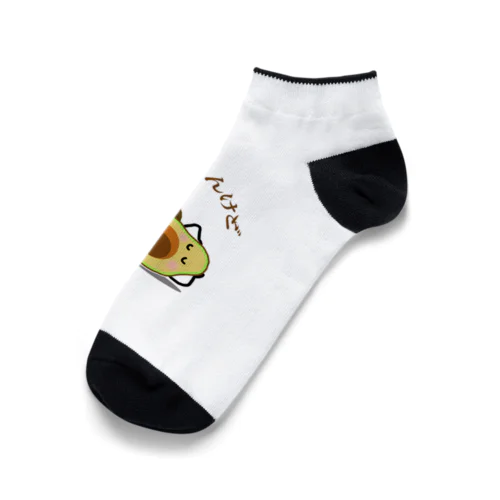 アボカド　しらんけど Ankle Socks