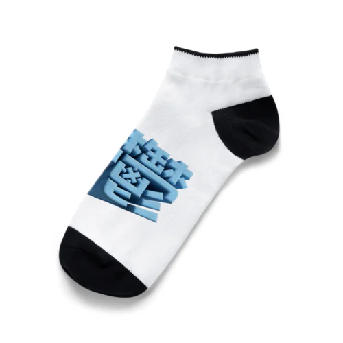 憂鬱（メランコリー） Ankle Socks