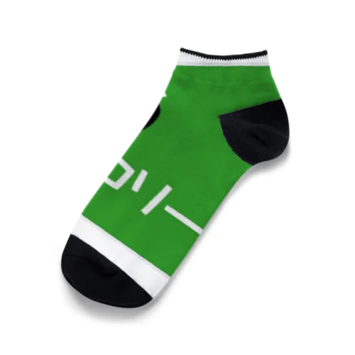 ブロッコリーロゴ(四角) Ankle Socks