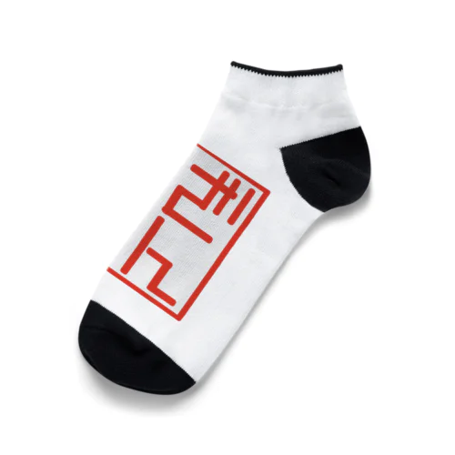 ZANGのハンコ Ankle Socks