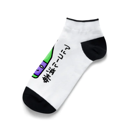 アルコール消毒 Ankle Socks