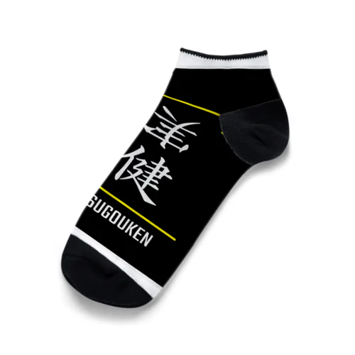 質実剛健(SHITSUJITSUGOUKEN)- 漢字ロゴデザイン（四字熟語） Ankle Socks