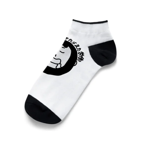 寝て起きたらまた労働 Ankle Socks