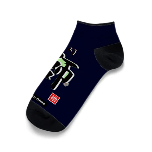 鰤！（ ぶり；櫓印 ）あらゆる生命たちへ感謝をささげます。 Ankle Socks