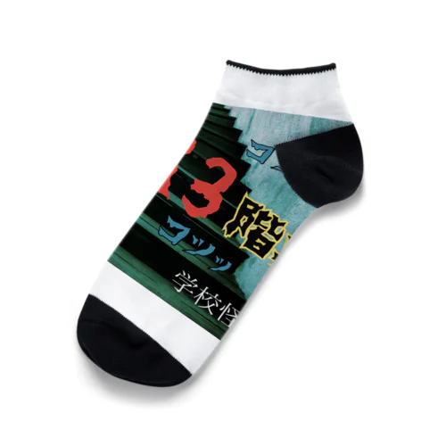 恐怖の13階段😱 Ankle Socks