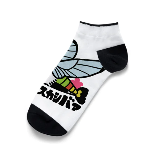 オオスカシバ(やかまし) Ankle Socks