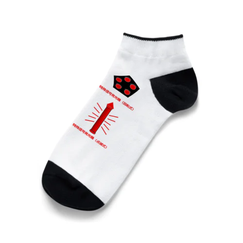 鉄道グッズ みんなを守る謎の光「特殊信号」 Ankle Socks