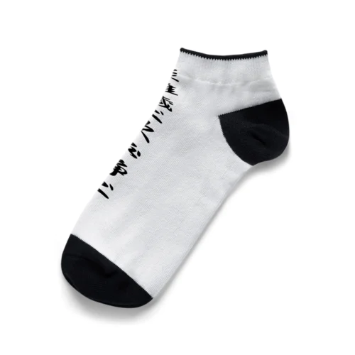 徳川家康の軍旗 Ankle Socks