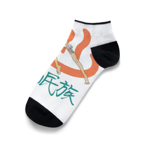 銭湯民族 Ankle Socks