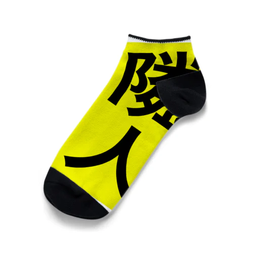 0155・隣人歓迎（じゅうにブランド） Ankle Socks