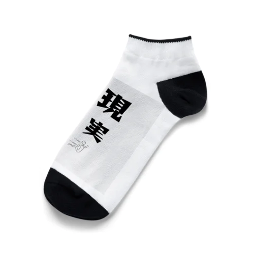 let's enjoy【現実逃避中】 Ankle Socks