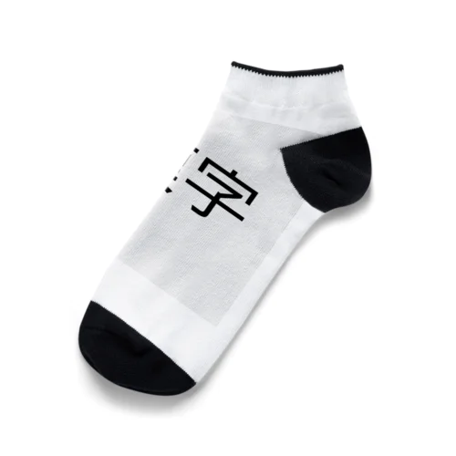 漢字プリントグッズ Ankle Socks