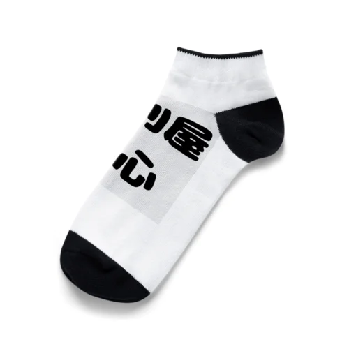 便利屋　一心 Ankle Socks