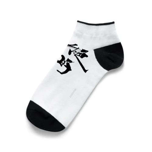 絶好調 Ankle Socks