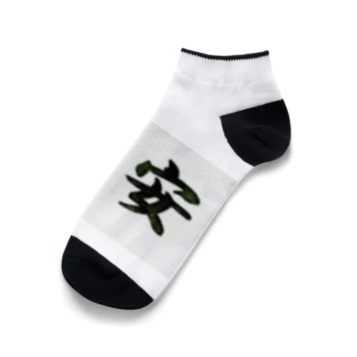 大安 Ankle Socks