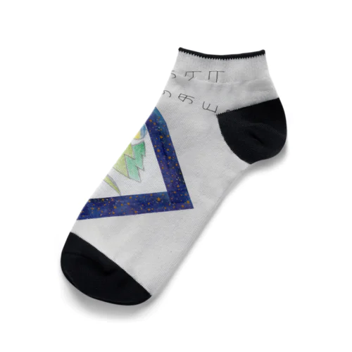 ここから楽しい Ankle Socks