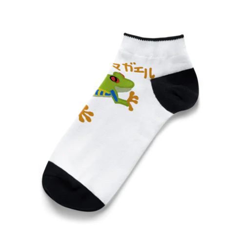 アカメアマガエル Ankle Socks