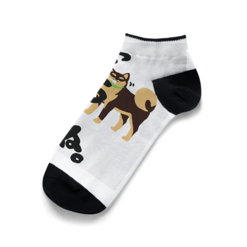 譲らない系SHIBA Ankle Socks