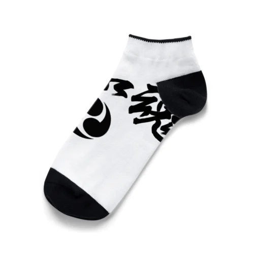 大和魂 Ankle Socks