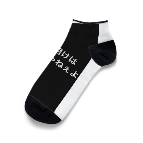 夜勤してる者達の叫び Ankle Socks