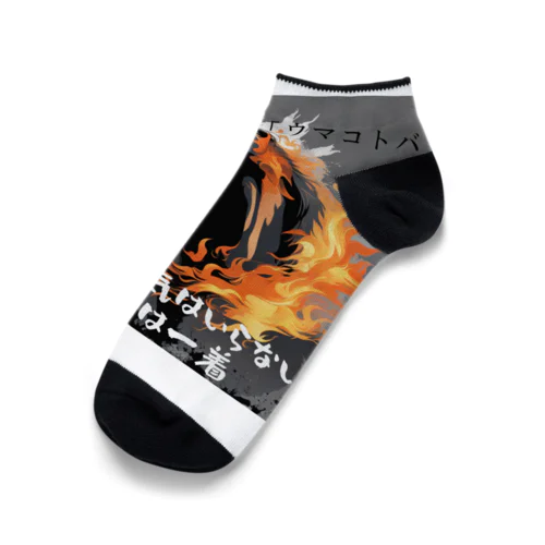 ウマコトバ その1 Ankle Socks