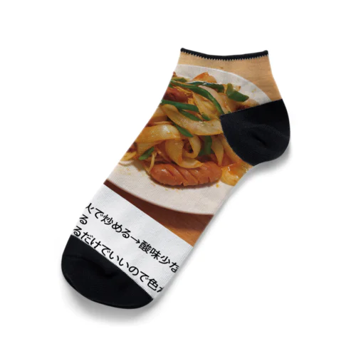 よゆーさんのレシピシリーズ ナポリタン Ankle Socks