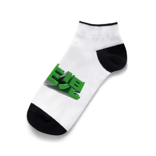 野生児 Ankle Socks