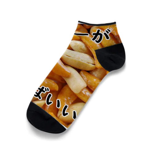 柿ピーがあればいい Ankle Socks