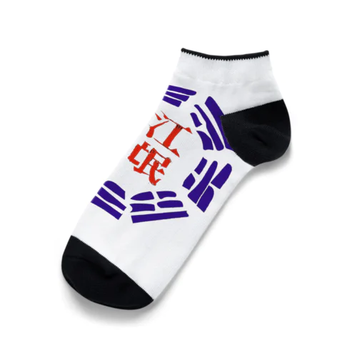 蟹江流氓グッズ Ankle Socks