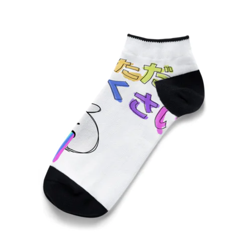 ただただめんどくさい Ankle Socks