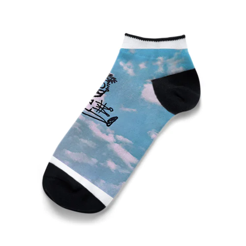 常に前向きくん Ankle Socks