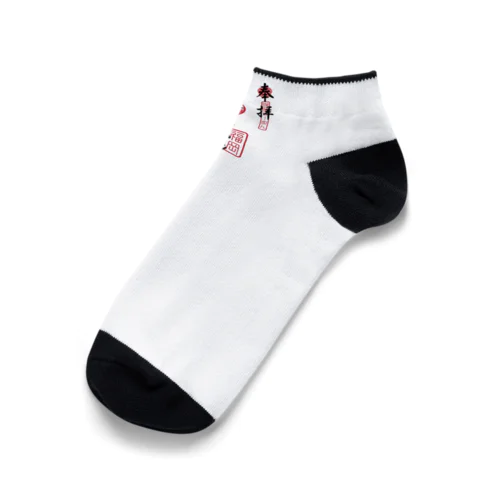 YATAIKEIJI GOSHUIN STANP Ankle Socks