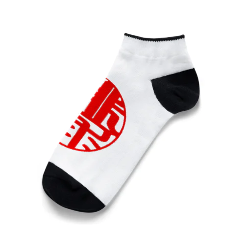 バレーボールワンポイントデザイン(印鑑風　排球) Ankle Socks