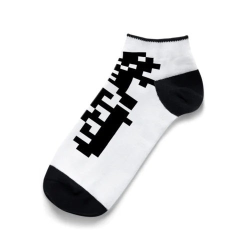 ゼイニク　贅肉 Ankle Socks