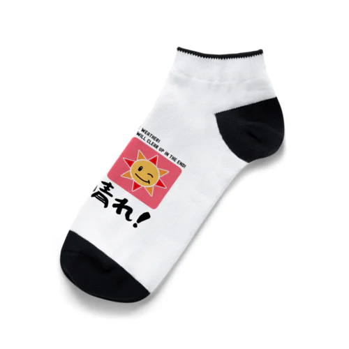 何があっても最後は晴れだよ!天気みたいに!(淡色用) Ankle Socks