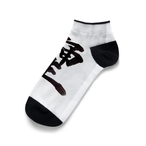 神様が宿る字 Ankle Socks