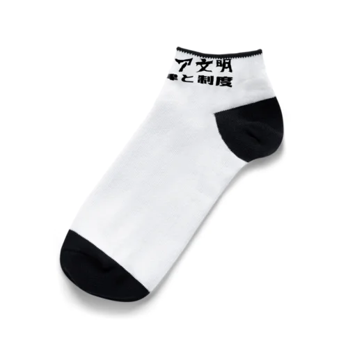 メソポタミア文明（黒） Ankle Socks