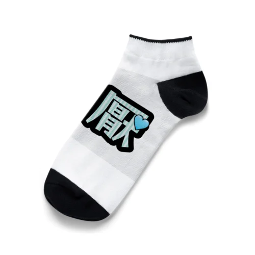 それは厭なんだものソックス Ankle Socks