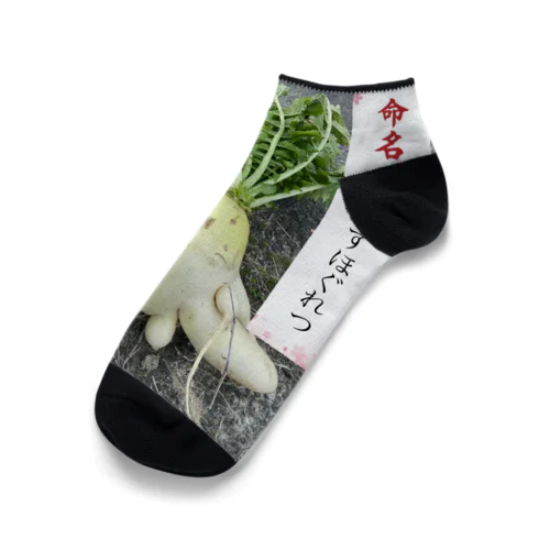 くんずほぐれつ大根 Ankle Socks