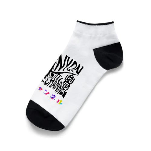 にょんソックス Ankle Socks