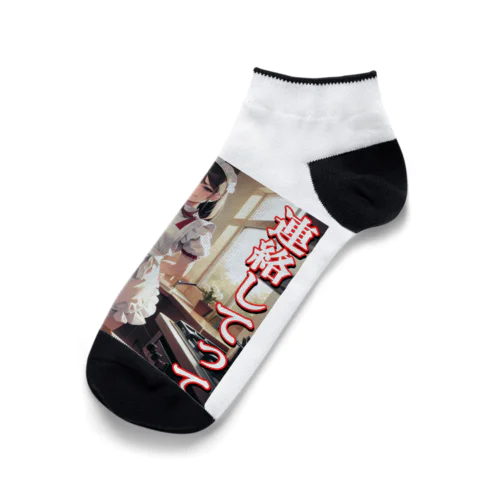 病み嫁　連絡 Ankle Socks