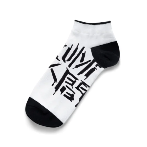 恐怖のNEZUMi(ねずみ)人間 Ankle Socks