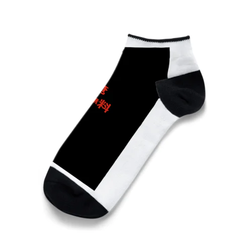 俺　送料無料 Ankle Socks