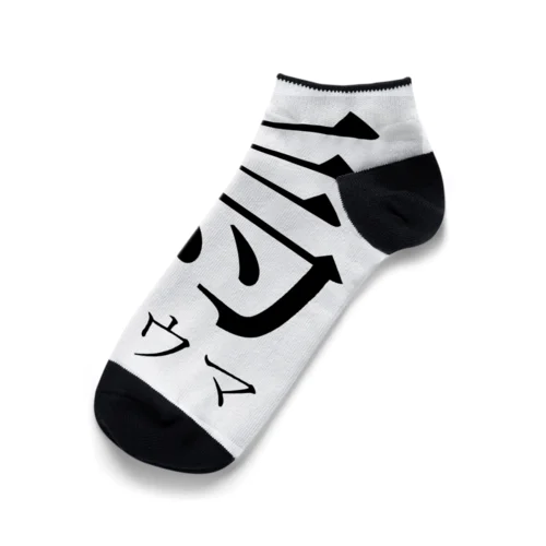 創作漢字：シマウマ Ankle Socks