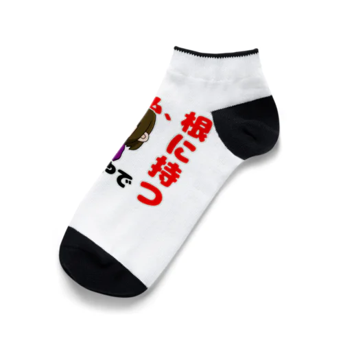 根に持つタイプ Ankle Socks