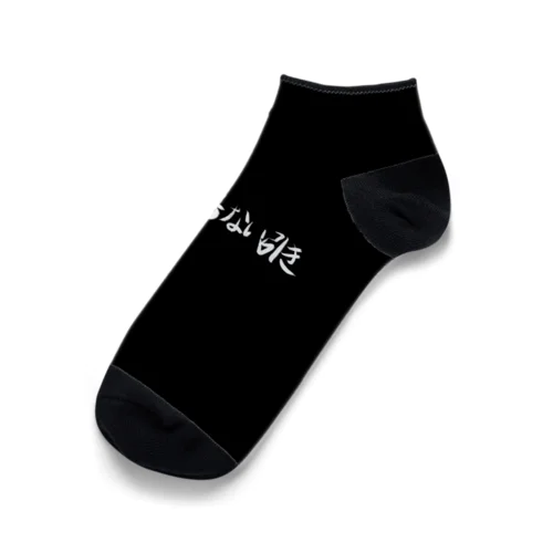 とんでもない引き Ankle Socks