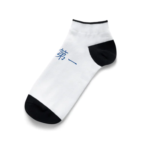 安全第一 Ankle Socks