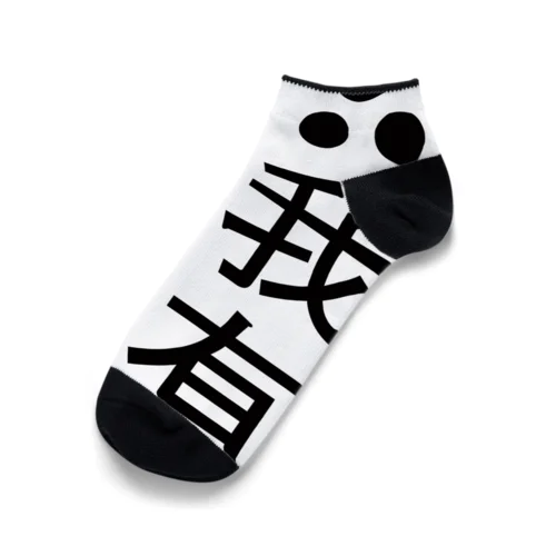 E=mc2 Ankle Socks