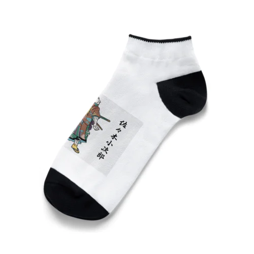 佐々木小次郎 Ankle Socks